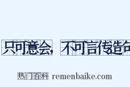 只可意会，不可言传造句是什么意思的图片